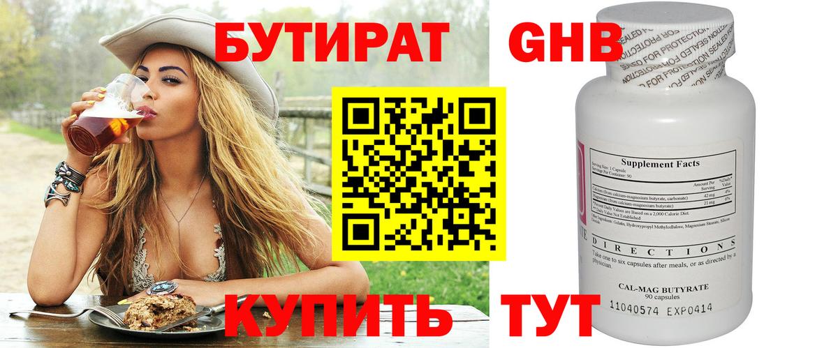 БУТИРАТ 1.4BDO Михайловск