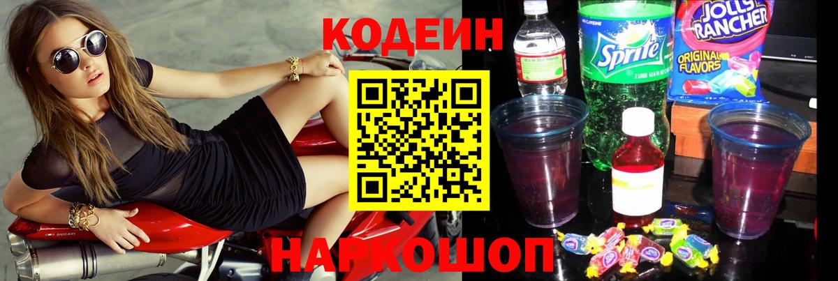 Кодеин Purple Drank Михайловск