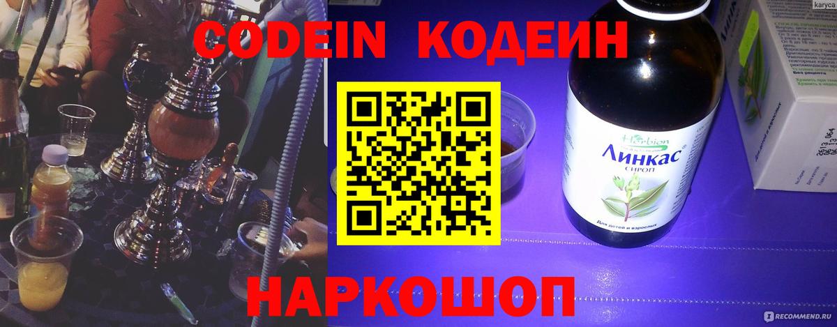 Кодеин напиток Lean (лин)  Вход с VPN  Михайловск 